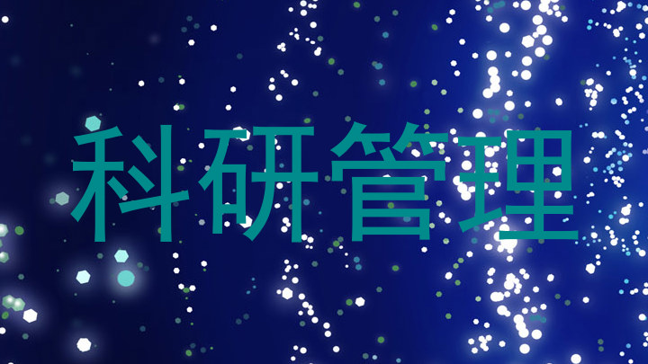 科研管理