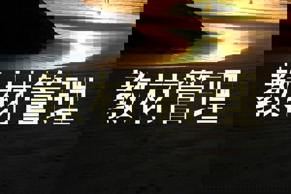 教材管理