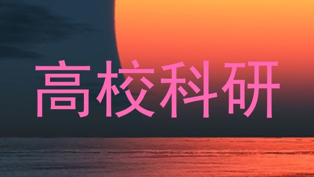 高校科研