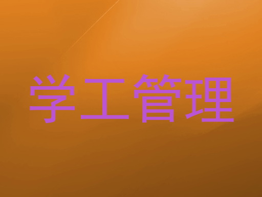 学工管理
