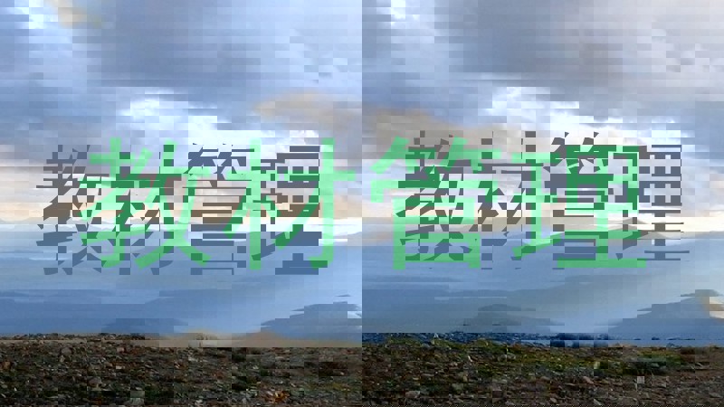 教材管理