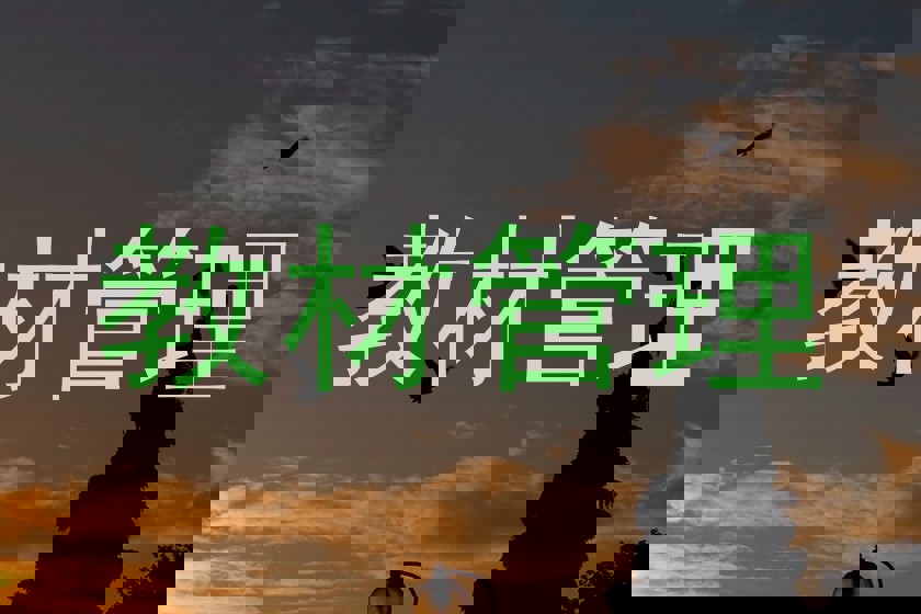 教材管理