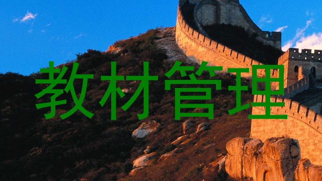 教材管理