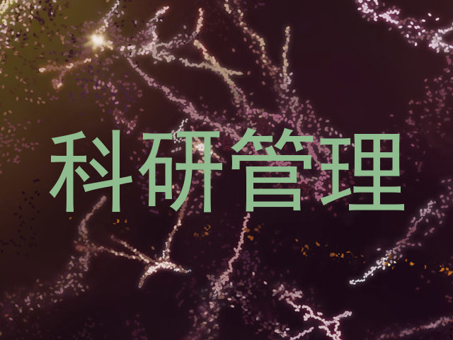 科研管理