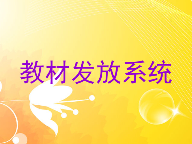 教材发放系统