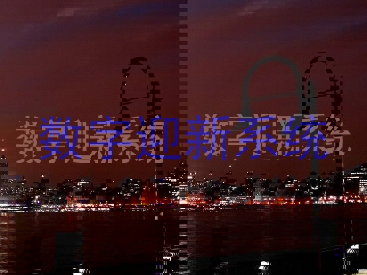 数字迎新系统