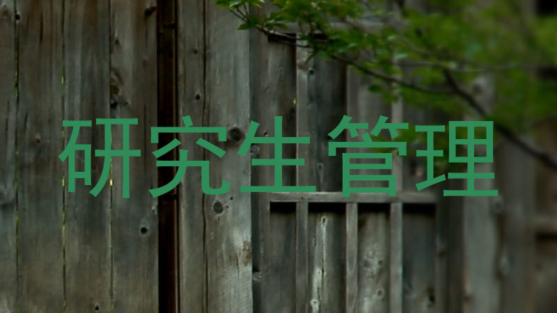 研究生管理