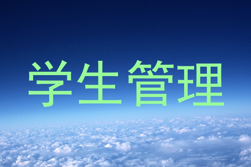 学生管理