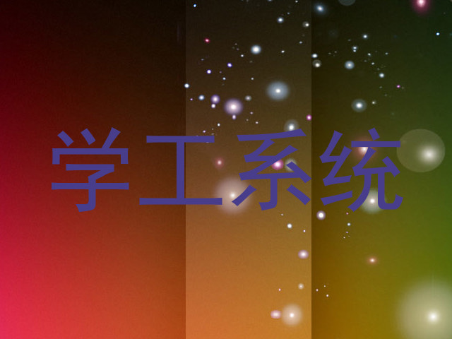 学工系统