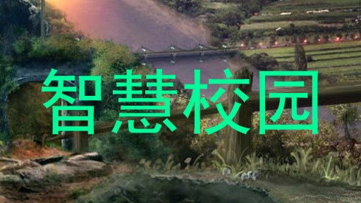 智慧校园