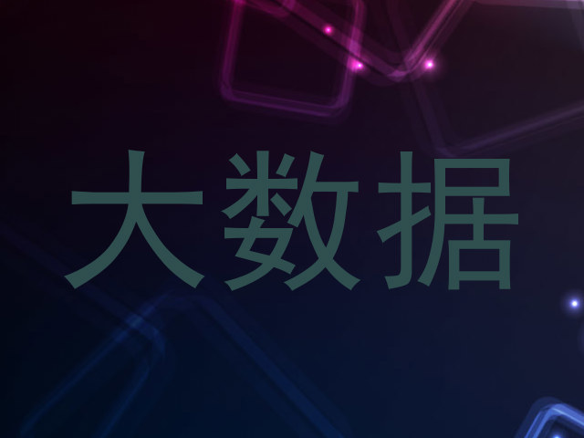 大数据