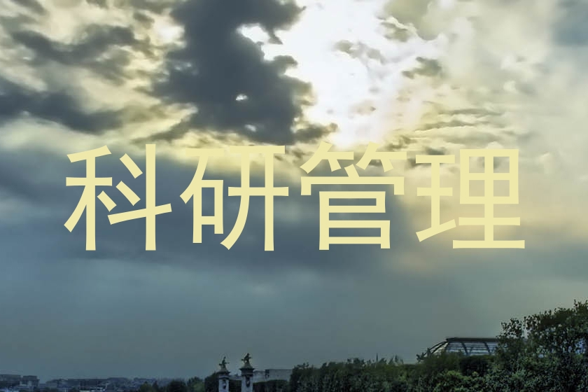 科研管理