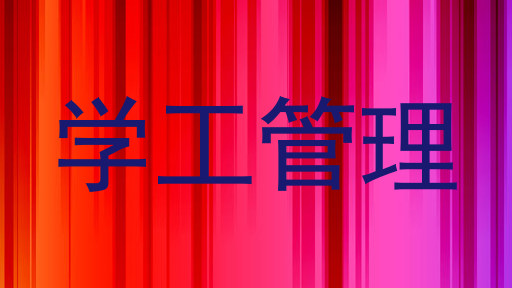 学工管理