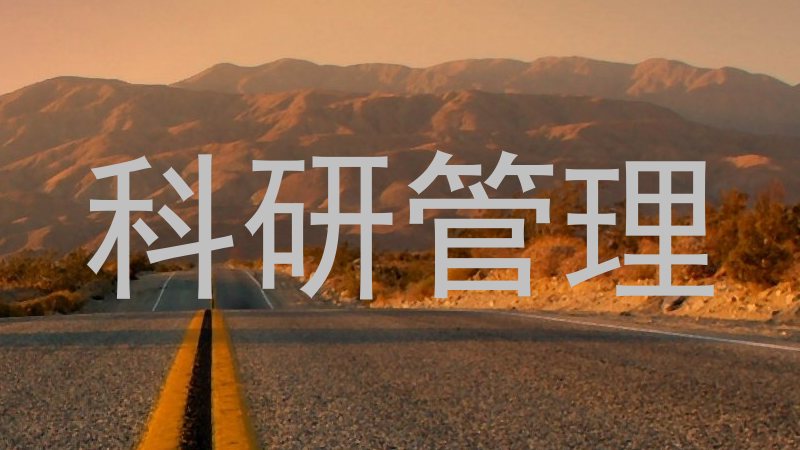 科研管理