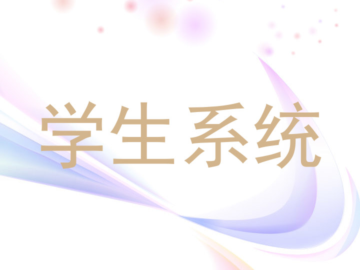 学生系统