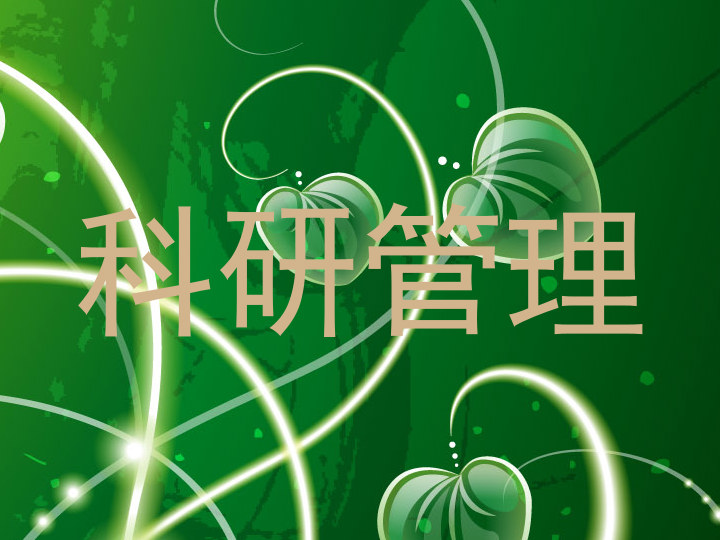 科研管理