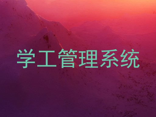 学工管理系统