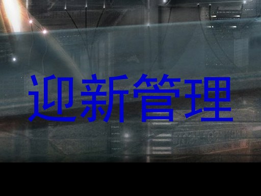 迎新管理