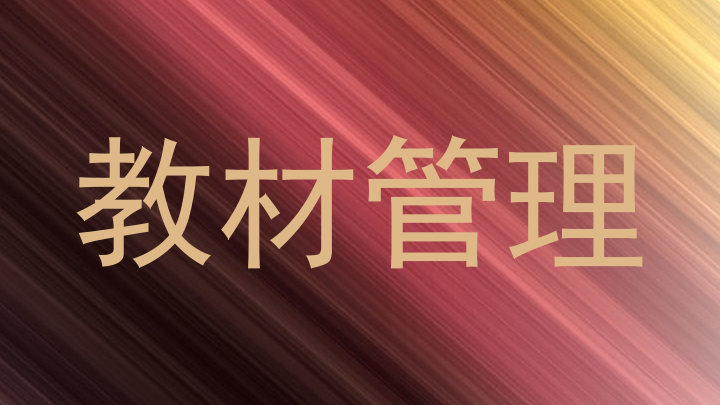 教材管理