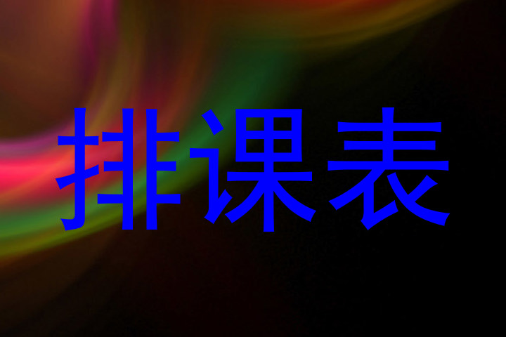 排课表