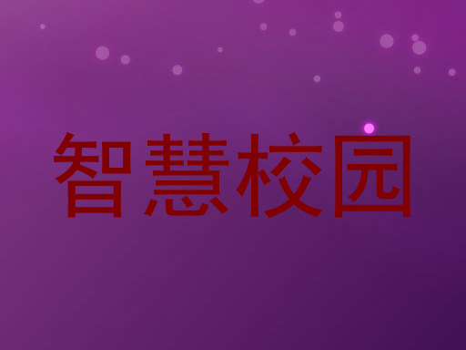 智慧校园