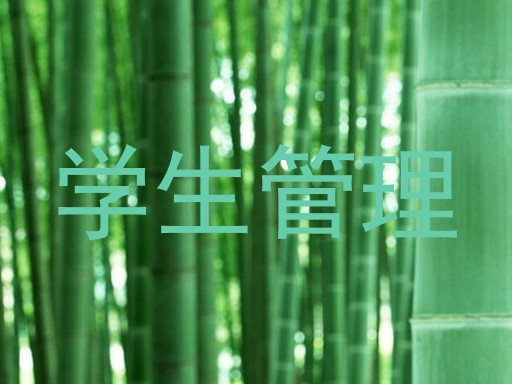 学生管理