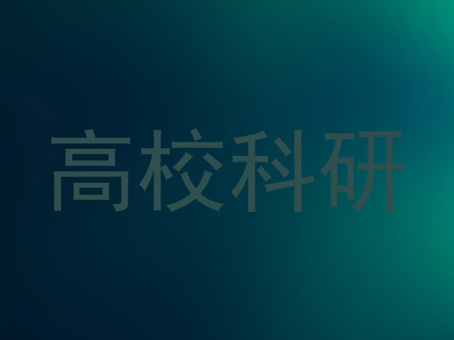 高校科研