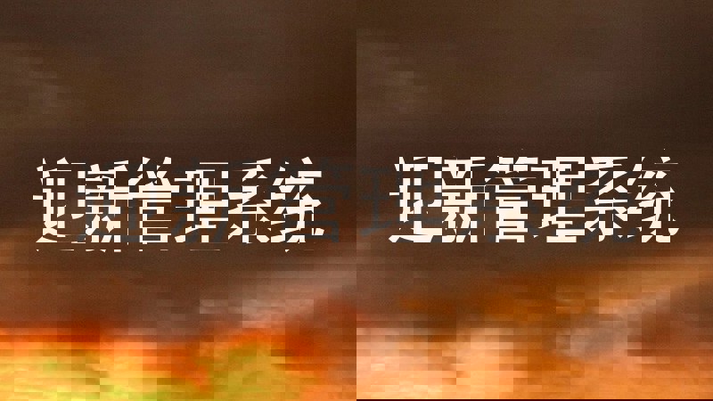 迎新管理系统