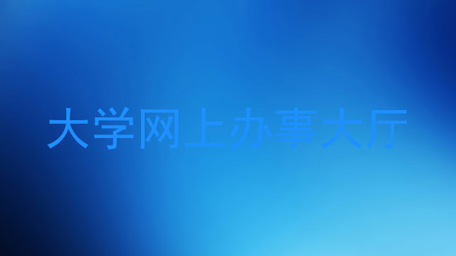 大学网上办事大厅
