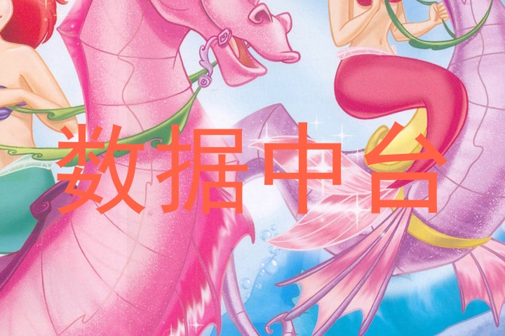 数据中台