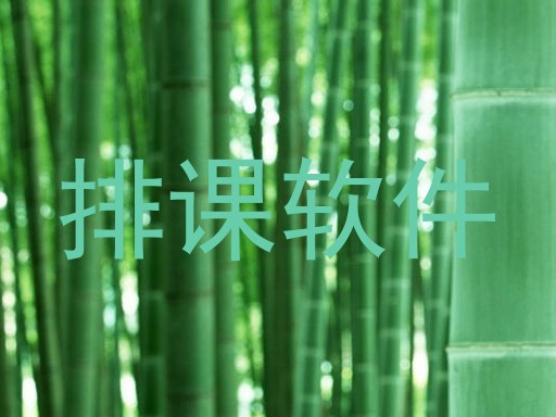 排课软件