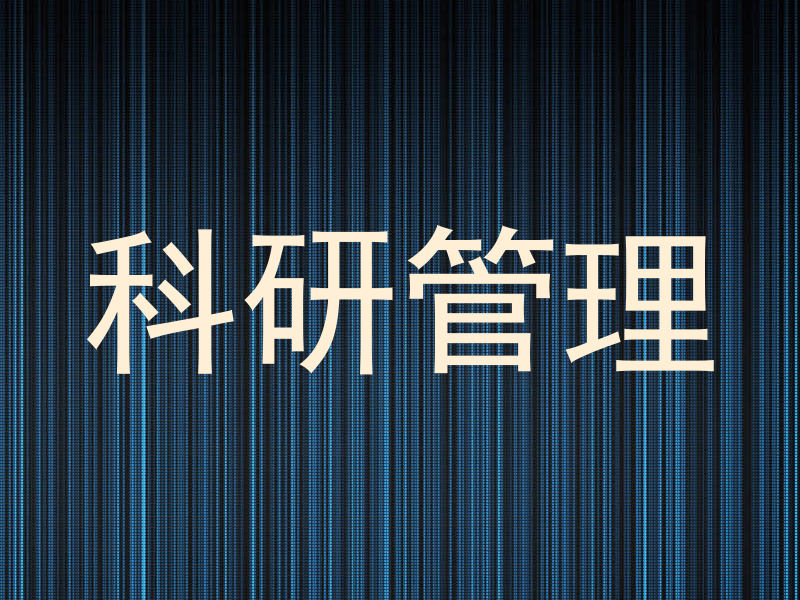 科研管理