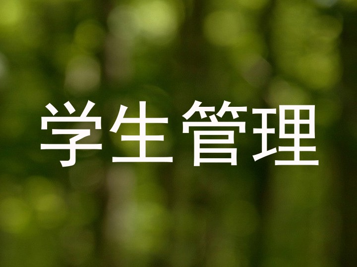 学生管理