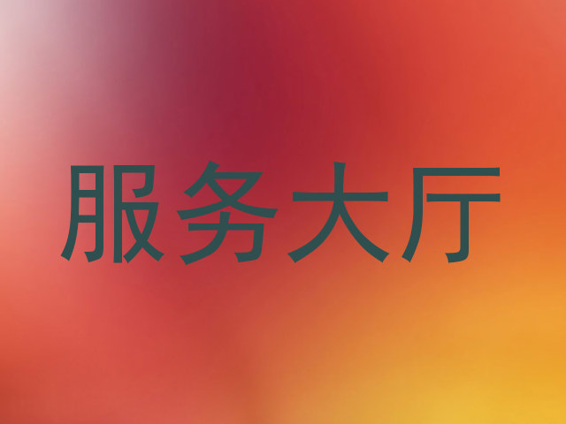 服务大厅