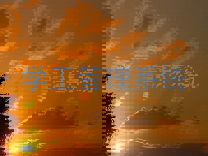 学工管理系统