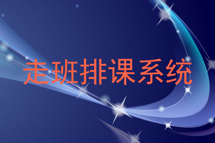 走班排课系统