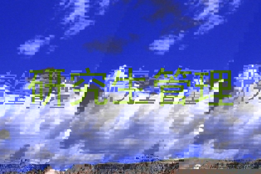 研究生管理