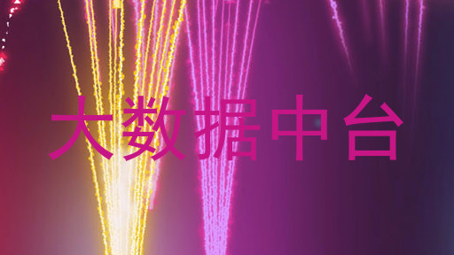 大数据中台