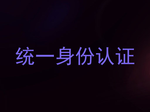 统一身份认证