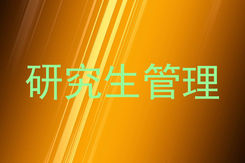 研究生管理