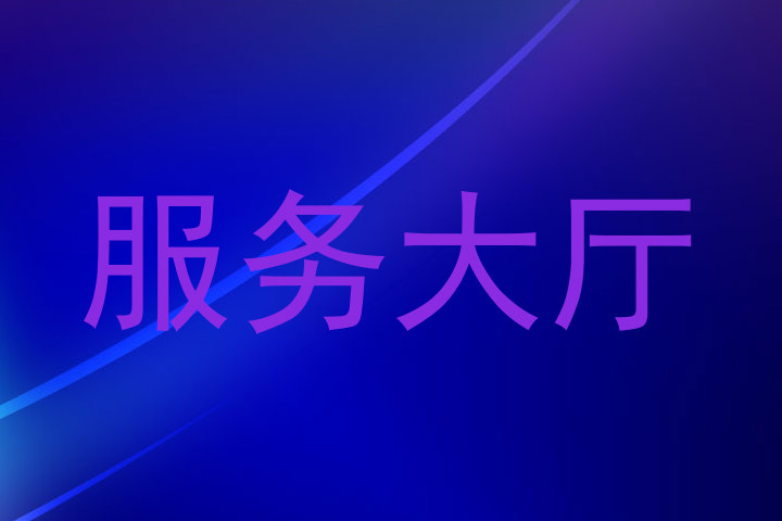 服务大厅