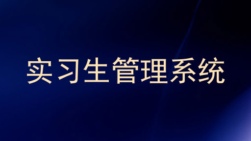 实习生管理系统