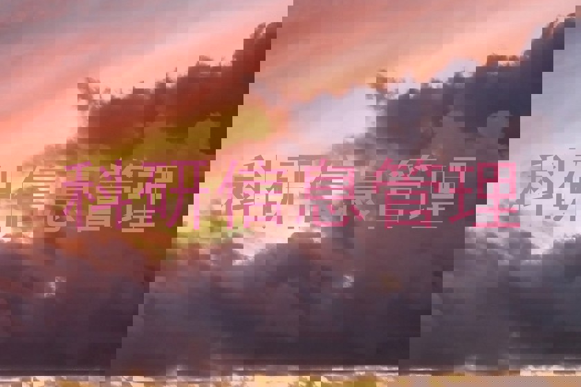 科研信息管理
