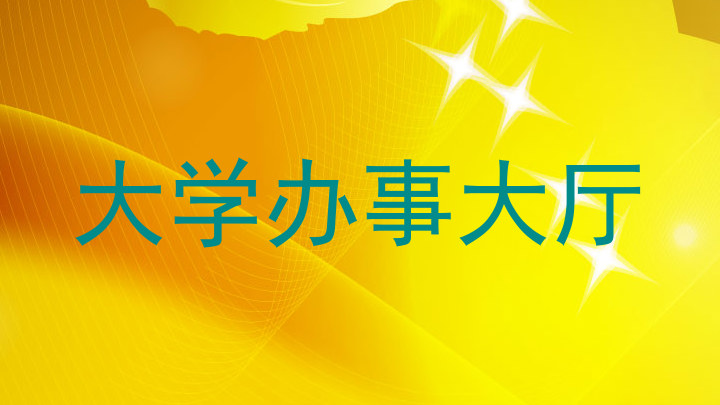 大学办事大厅