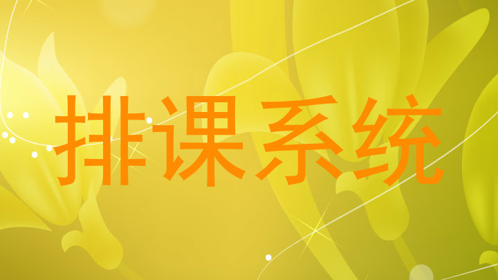 排课系统