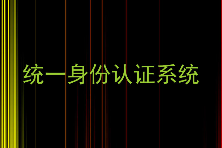 统一身份认证系统