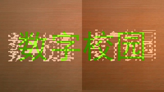 数字校园