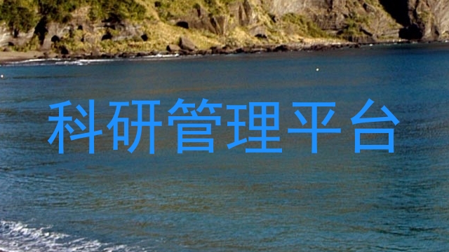 科研管理平台