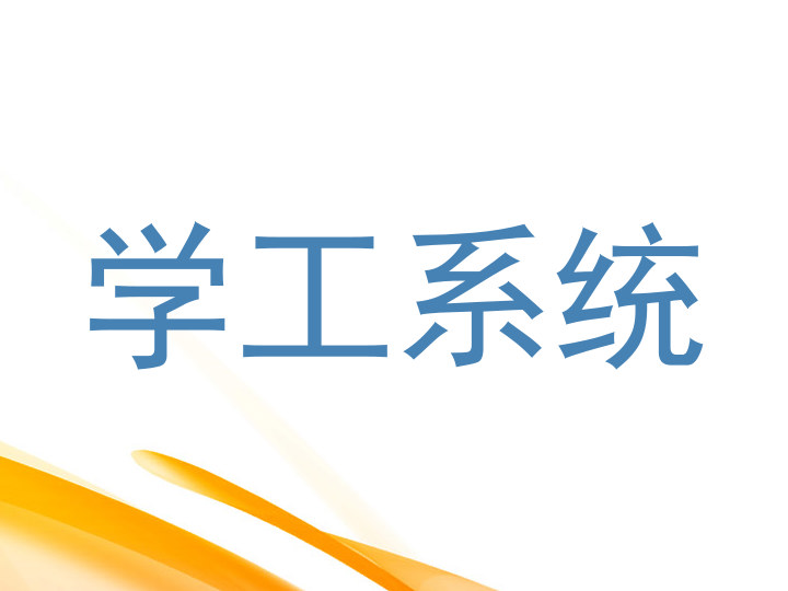 学工系统
