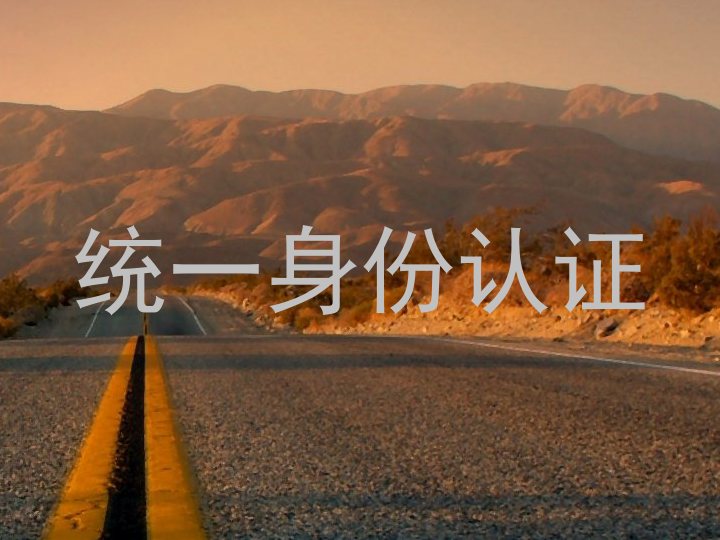 统一身份认证